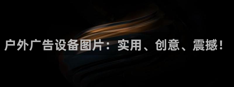 杏宇平台代理多少钱一个：户外广告设备图片