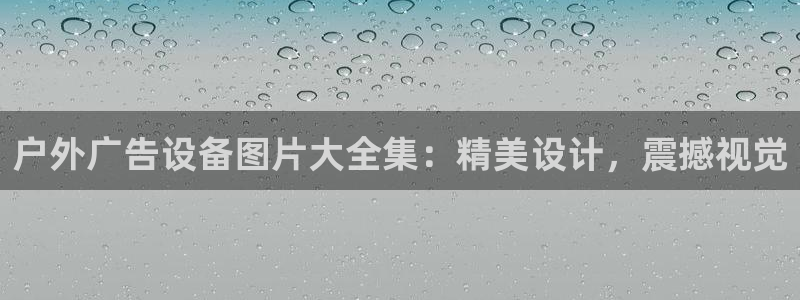 杏宇平台代理怎么赚钱：户外广告设备图片大全集：精美设计，震撼视觉