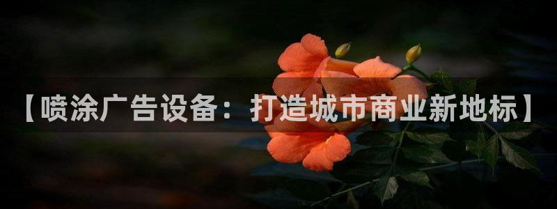 杏宇平台开户：【喷涂广告设备：打造城市商业新地标】