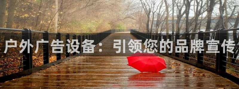 杏宇平台注册地址：户外广告设备：引领您的品牌宣传