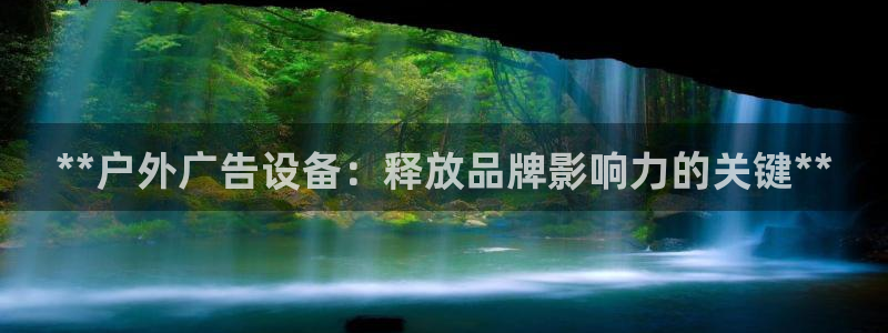 杏宇平台总代理：**户外广告设备：释放品牌影响力的关键**
