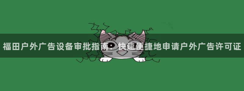 杏宇平台登录步骤是什么：福田户外广告设备审批指南：快速便捷地申请户外广告许可证
