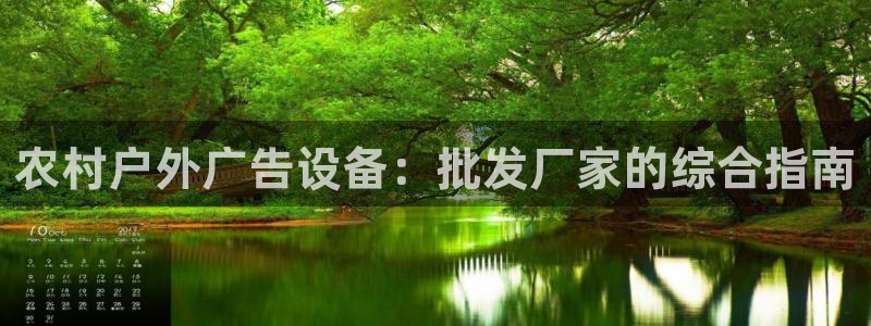 杏宇平台好吗：农村户外广告设备：批发厂家的综合指南