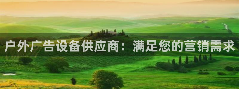 杏宇平台总代理：户外广告设备供应商：满足您的营销需求