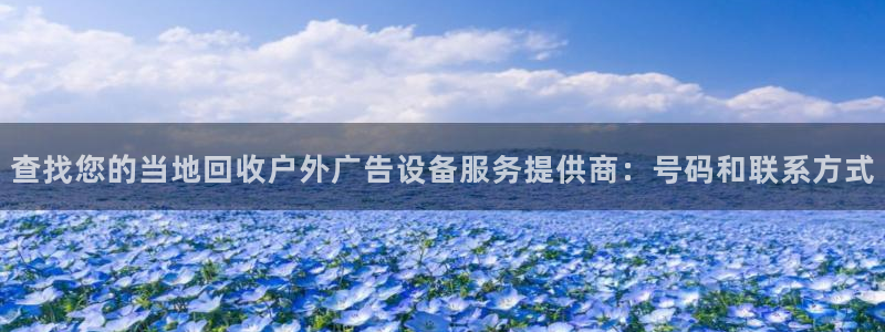 杏宇平台客服：查找您的当地回收户外广告设备服务提供商：号码和联系方式