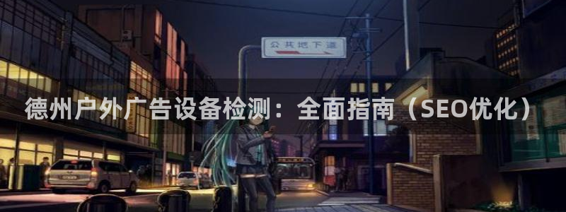 杏宇平台代理怎么赚钱快：德州户外广告设备检测：全面指南（SEO优化）