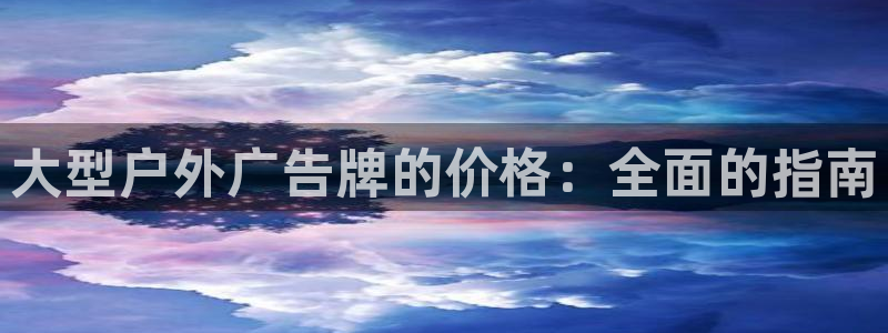 杏宇平台注册登录：大型户外广告牌的价格：全面的指南