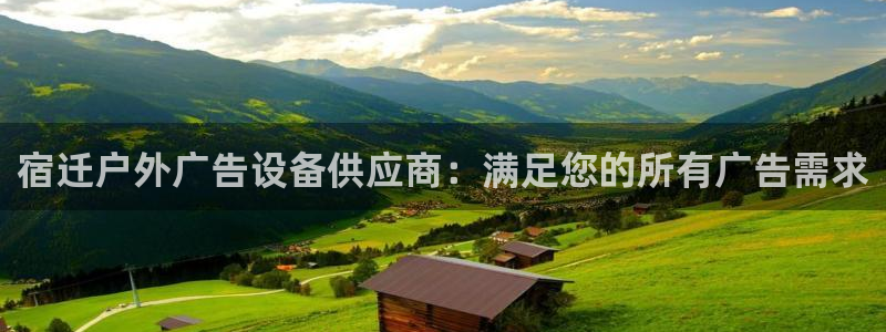 杏宇平台招商电话号码：宿迁户外广告设备供应商：满足您的所有广告需求