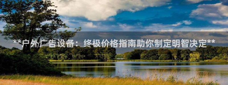 杏宇平台测速链接：**户外广告设备：终极价格指南助你制定明智决定**