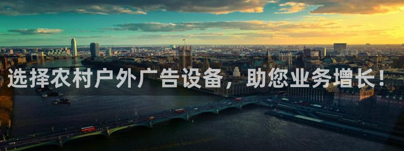 杏宇官方平台官网入口：选择农村户外广告设备，助您业务增长！