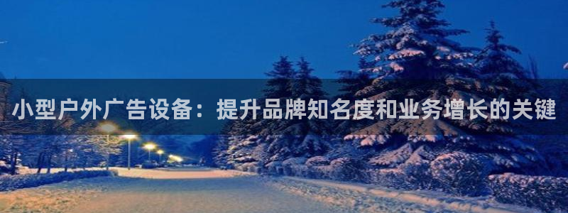 杏宇平台怎么样：小型户外广告设备：提升品牌知名度和业务增长的关键
