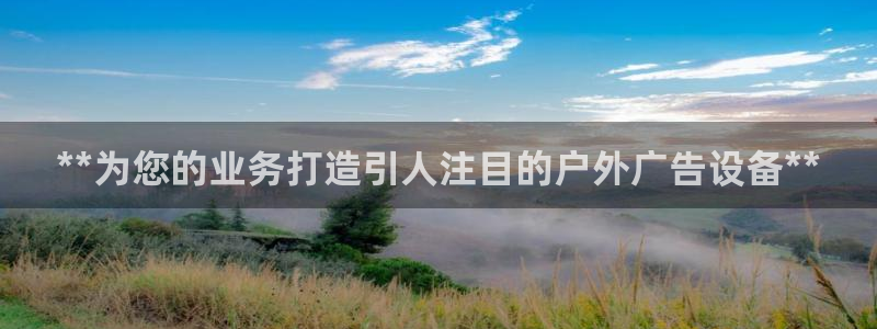 杏宇平台总代理是谁：**为您的业务打造引人注目的户外广告设备**