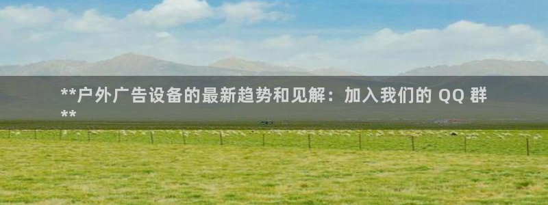 杏宇平台代理怎么赚钱快：**户外广告设备的最新趋势和见解：加入我们的 QQ 群
**