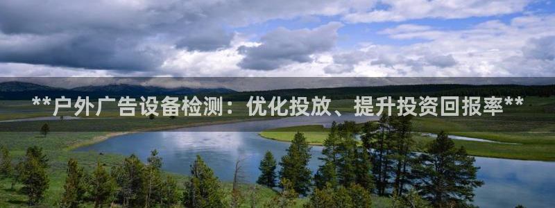 杏宇平台怎么样：**户外广告设备检测：优化投放、提升投资回报率**