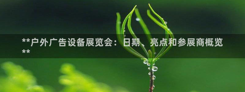 杏宇代理注册：**户外广告设备展览会：日期、亮点和参展商概览
**