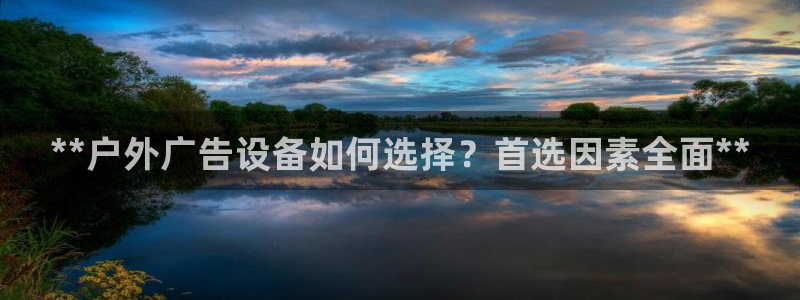 杏宇平台测速链接：**户外广告设备如何选择？首选因素全面**