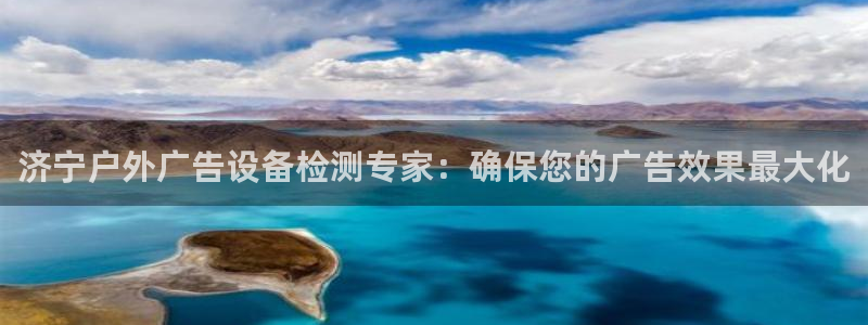 杏宇平台是什么：济宁户外广告设备检测专家：确保您的广告效果最大化