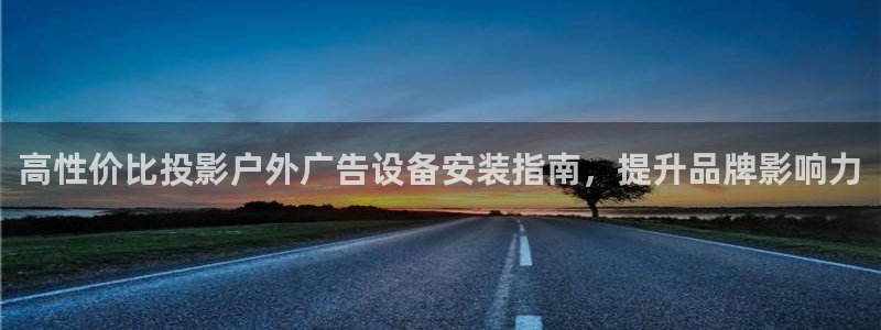 杏宇平台代理怎么赚钱的：高性价比投影户外广告设备安装指南，提升品牌影响力