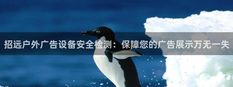 杏宇平台登录步骤：招远户外广告设备安全检测：保障您的广告展示万无一失