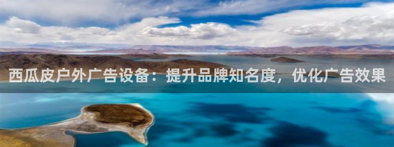 杏宇代理注册：西瓜皮户外广告设备：提升品牌知名度，优化广告效果