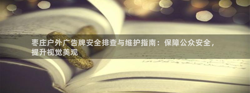 杏宇平台提现为什么这么久呢：枣庄户外广告牌安全排查与维护指南：保障公众安全，
提升视觉美观