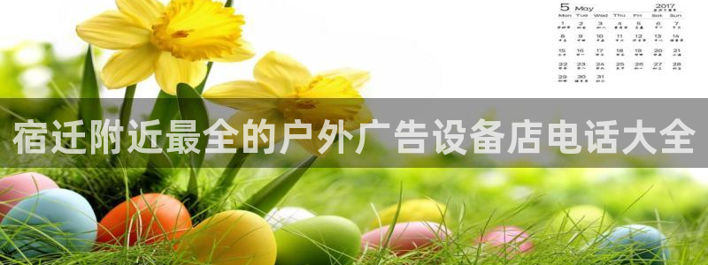 杏宇平台代理怎么赚钱的：宿迁附近最全的户外广告设备店电话大全
