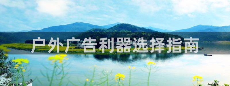 杏宇平台提现为什么这么久呢：户外广告利器选择指南