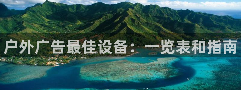 杏宇平台登录步骤是什么：户外广告最佳设备：一览表和指南