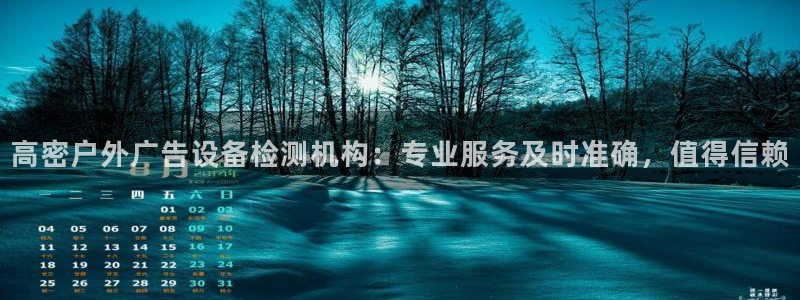 杏宇平台注册地址：高密户外广告设备检测机构：专业服务及时准确，值得信赖