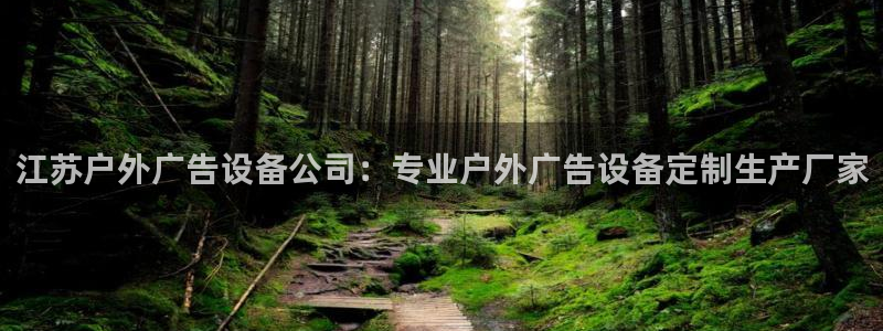 杏宇平台开户：江苏户外广告设备公司：专业户外广告设备定制生产厂家