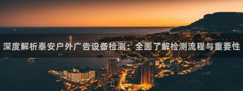 杏宇平台提现为什么这么久呢：深度解析泰安户外广告设备检测：全面了解检测流程与重要性