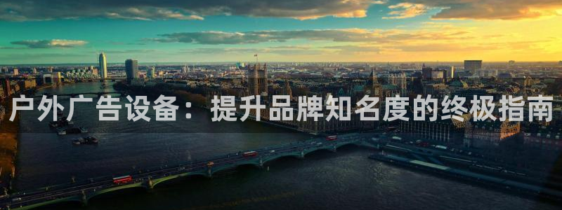 杏宇平台代理：户外广告设备：提升品牌知名度的终极指南