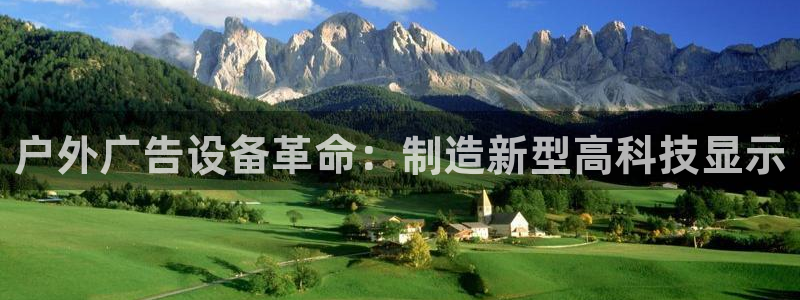 杏宇代理注册：户外广告设备革命：制造新型高科技显示