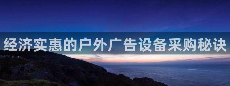 杏宇平台总代理是谁：经济实惠的户外广告设备采购秘诀
