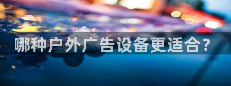 杏宇代理注册：哪种户外广告设备更适合？