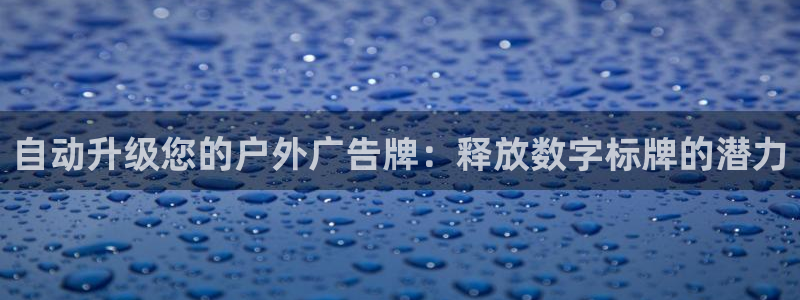 杏宇平台代理怎么赚钱：自动升级您的户外广告牌：释放数字标牌的潜力