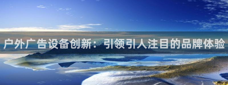 杏宇平台登陆：户外广告设备创新：引领引人注目的品牌体验