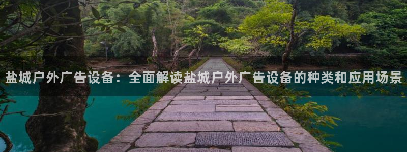 杏宇平台注册登录：盐城户外广告设备：全面解读盐城户外广告设备的种类和应用场景