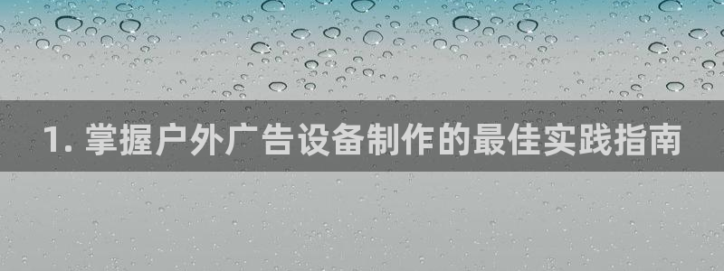 杏宇平台测速链接：1. 掌握户外广告设备制作的最佳实践指南