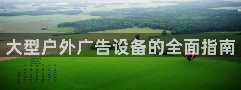 杏宇平台代理怎么样：大型户外广告设备的全面指南