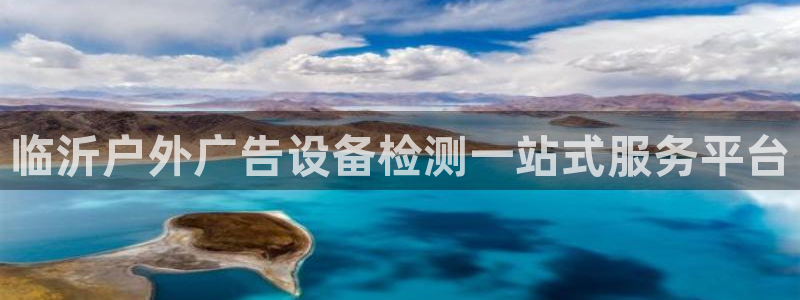 杏宇平台招商怎么样：临沂户外广告设备检测一站式服务平台