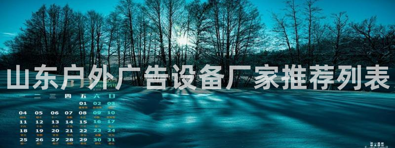 杏宇平台注册登录：山东户外广告设备厂家推荐列表