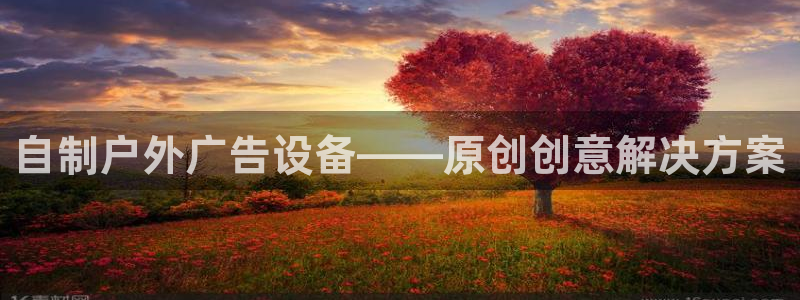 杏宇平台主管：自制户外广告设备——原创创意解决方案