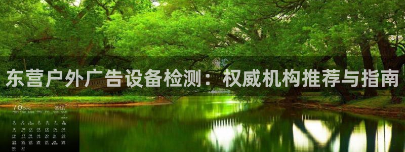 杏宇平台代理多少钱：东营户外广告设备检测：权威机构推荐与指南
