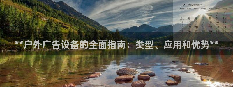 杏宇平台登陆：**户外广告设备的全面指南：类型、应用和优势**