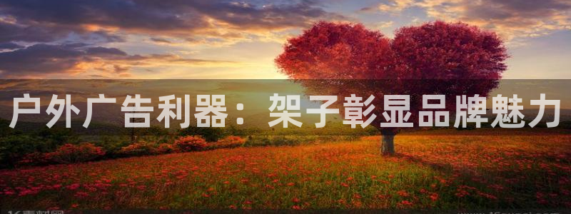 杏宇平台登录方法：户外广告利器：架子彰显品牌魅力