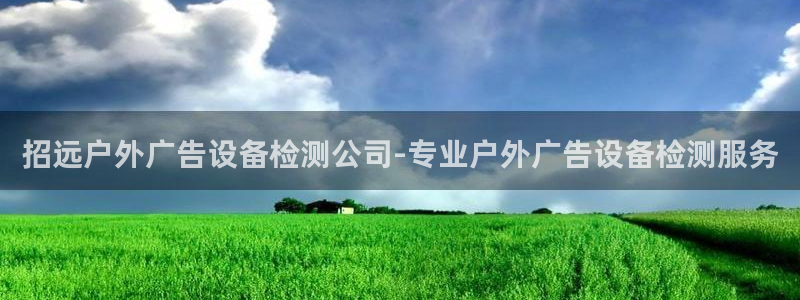 杏宇平台登陆：招远户外广告设备检测公司-专业户外广告设备检测服务