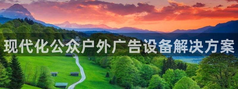 杏宇平台总代理是谁：现代化公众户外广告设备解决方案