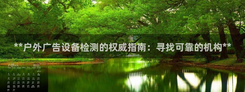 杏宇平台登陆：**户外广告设备检测的权威指南：寻找可靠的机构**