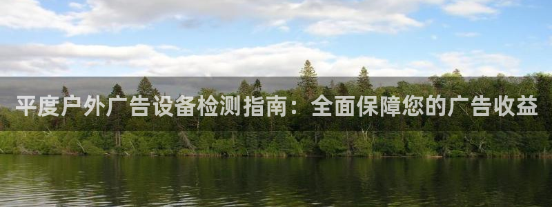 杏宇平台注册登录：平度户外广告设备检测指